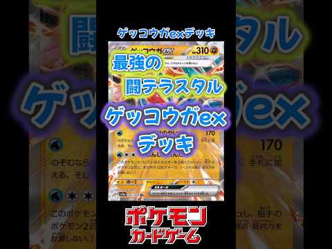 環境最強の闘テラスタル！ゲッコウガexデッキ紹介！　#ポケカ　#ポケモンカード　#テラスタルフェス