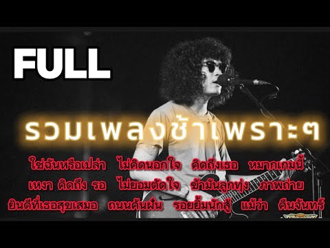 วงfull cover รวมลูกทุ่งยอดฮิตมาแรง90 ฟังเพลินๆ  | ep.35 [ -full cover ] #มาแรง