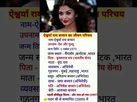 ऐश्वर्या राय बच्चन का जीवन परिचय #biography #motivation #motivational #hindi
