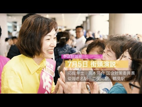 【2019参院選】神奈川県選挙区 佐々木さやか 7月5日街頭ダイジェスト