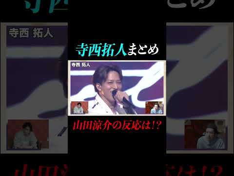 【寺西拓人】テラまとめ。山田涼介何点出すか！？#timelesz#タイムレス#タイムレスプロジェクト#よにのちゃんねる  #山田涼介#菊池風磨#二宮和也