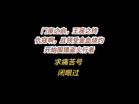 求痛苦号/仇寇啊，且领受金血烧灼/门扉之启，王座之终/开始围猎盗火行者/谧林啊，寤思者缘何失语/至黑之剑，盗火行者打不过怎么办/剧情打不过怎么办