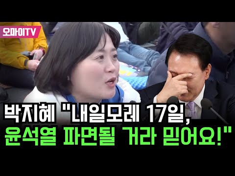 [특집 입체 생중계] 박지혜 "내일모레 17일, 윤석열 파면될 거라 믿어요!"