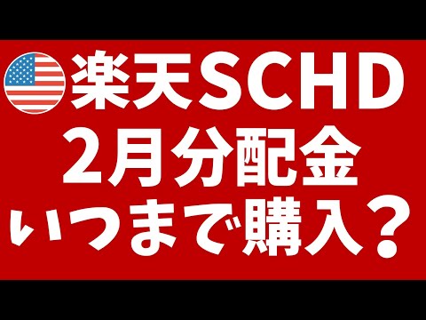 楽天SCHDの2月分配金、いつまでに購入すればOK？2月に初回分配金！