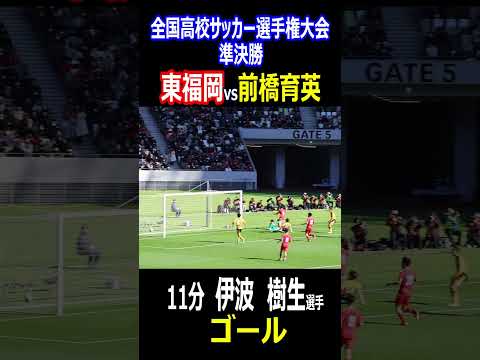 東福岡　伊波樹生選手　先制ゴール！　全国高校サッカー選手権大会　準決勝　東福岡vs前橋育英