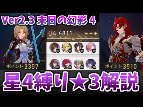 【崩壊スターレイル】末日の幻影4を星4キャラ・光円錐縛り(+主人公・ヘルタ)で攻略・解説 6867ポイント【末日の幻影 凛冽たる風の騎士・4】