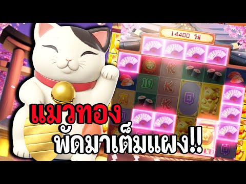 สล็อตPG : Lucky Neko - สล็อตแมวทอง | พัดมาเต็มแผง !!