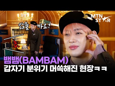 뱀뱀이 포토타임 도중 빵 터진 이유 ㅋㅋ ｜ BAMBAM / MTN STAR