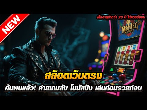สล็อตเว็บตรง ค้นพบแล้ว! ค่ายเกมลับ โบนัสปัง เล่นก่อนรวยก่อน ใครๆ ก็ยังไม่รู้จัก
