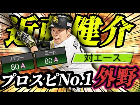 【プロスピA】プロスピNo.1！外野選手！？最新シリーズ近藤健介使ってみた！！#プロスピa #プロスピ #近藤健介