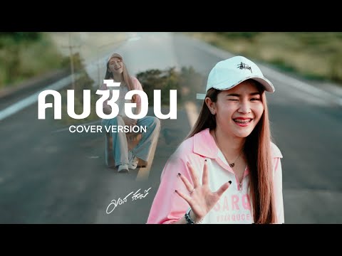 คบซ้อน - มอส รัศมี [COVER VERSION]