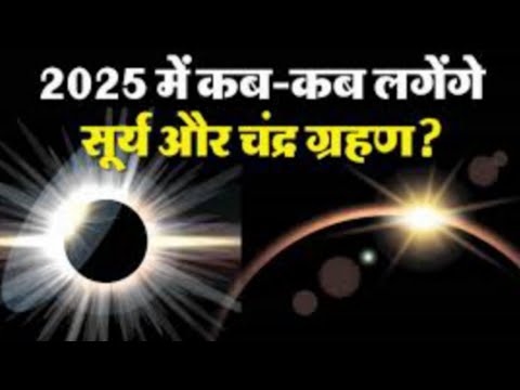 2025 में कब कब लगेंगे सूर्य और चंद्र ग्रहण || Surya Grahan Kab Hai #surya_grahan #चंद्रग्रहण2025