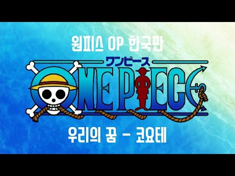 우리의꿈 - 코요테 (원피스 OP) 1시간 연속재생