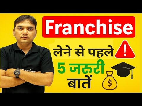 Franchise लेने से पहले 5 जरूरी बातें | Education Franchise Business Guide 2025