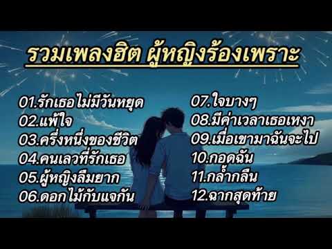 รวมเพลงฮิตผู้หญิงร้องเพราะๆ รักเธอไม่มีวันหยุด, แพ้ใจ, ครึ่งหนึ่งของชีวิต, คนเลวที่รักเธอ #2025