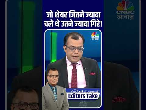 #EditorsTake | जो शेयर जितने ज्यादा चले थे उतने ज्यादा गिरे! #Midcap #FIIs #Selling #Bulls #Bears