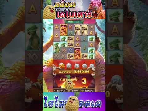 สล็อตPG | Jurassic Kingdom | สล็อตไดโนเสาร์ | ซื้อยัดเข้าไป !!