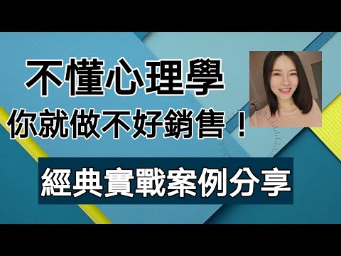 不懂心理學，你就做不好銷售！經典銷售實戰案例分享 | 有趣動畫 (Kim Learning）