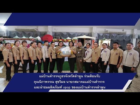 แม่บ้านตำรวจภูธรจังหวัดลำพูน ร่วมต้อนรับ  คุณนิภาพรรณ สุขวิมล นายกสมาคมแม่บ้านตำรวจ