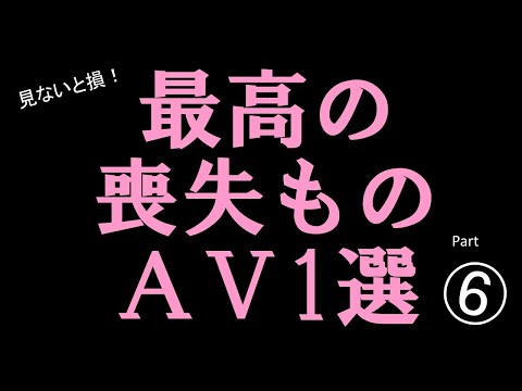 【永久保存版】最高の喪失ビデオ1選 ⑥#美女 #かわいい #女優