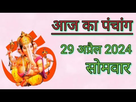 आज का पंचांग | 29 अप्रैल 2024 | सोमवार | शुभ समय | राहुकाल | तिथि | अमृतकाल | चौघड़िया | दिशाशूल।