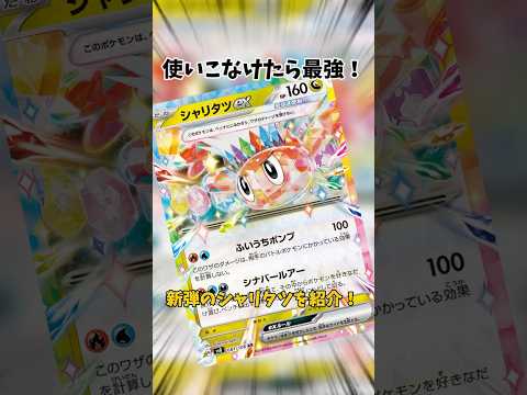 使いこなせば最強！新弾のシャリタツデッキを紹介！ #ポケモンカード #ポケカ