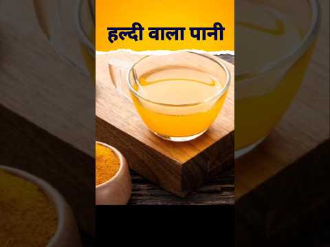 🔥 हल्दी वाला पानी पीने के फायदे: Turmeric water benefits #haldi #haldiwater