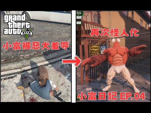 【Egg阿呆】小富被惡犬羞辱 小富日記 EP-04 !?  (GTA 5 Mods)