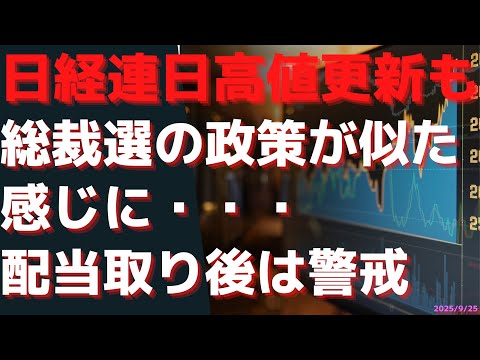 日経連日高値更新も・・・総裁選の政策が尖った部分を削った結果、似た感じに・・・・配当取り後は警戒