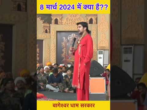 8 मार्च 2024 में क्या है?? | bageshwar dham