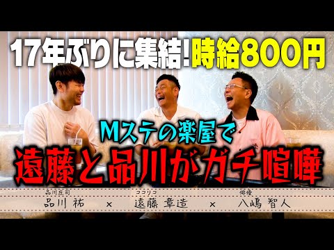 【復活】ココリコ遠藤＆八嶋智人＆品川祐の伝説ユニット「時給800円」が17年ぶりに集結しました。