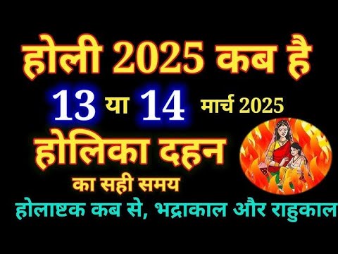 होली 2025 में कब है | Holi 2025 Date | होलिका दहन 2025 | Holi kab hai 2025 mein | Holika Dahan 2025