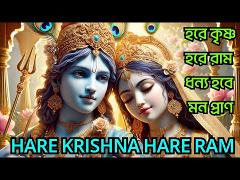 HARE KRISHNA HARE RAMA || হরে কৃষ্ণ হরে রাম ধন্য হবে মন প্রাণ || Nonstop Kirtan || हरे कृष्ण हरे राम