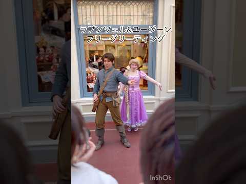 東京ディズニーランド🏰ワールドバザール☆ラプンツェル&ユージーン☆フリーグリーティング✨ユージーンがジェントルでカッコ良すぎ😍#ディズニーランド #ラプンツェル #キャラクターグリーティング