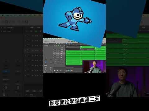 從零開始學編曲生活第二天，發現了有趣的8bit電玩風音樂教學 #shorts  #編曲 #8bit