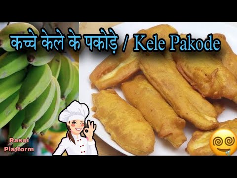 Crispy Kela Pakoda || कच्चे केले के कुरकुरे पकोड़े || Chef Arti Srivastava || Rasoi Platform