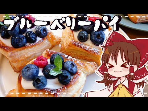 【ゆっくり料理】霊夢が作るディプロマットクリームたっぷりブルーベリーパイ【ゆっくり実況】