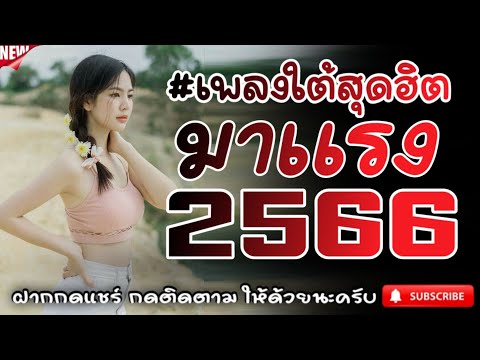 #เพลงใต้เพราะๆ #เพลงเพื่อชีวิต โดนใจวัยรุ่นทุกสายทุกวง @FIAN MUSIC