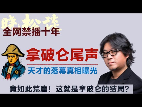 晓松尾声系列-拿破仑尾声，真相曝光！天才的落幕，没人敢说的真相！这就是拿破仑的结局？#矮大紧 #高晓松 #晓得 #天晓得 #晓说 #晓松奇谈 #矮大紧指北 #晓年鉴 #拿破崙 #拿破仑 #约瑟芬
