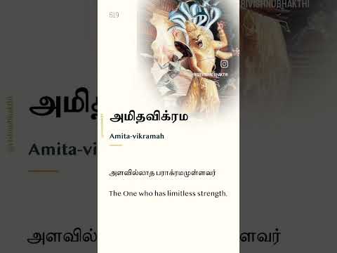 Sri Vishnu Sahasranamam. Slokam 55 with meaning. Tamil amd English. #vishnu #vishnuSahasraNamam