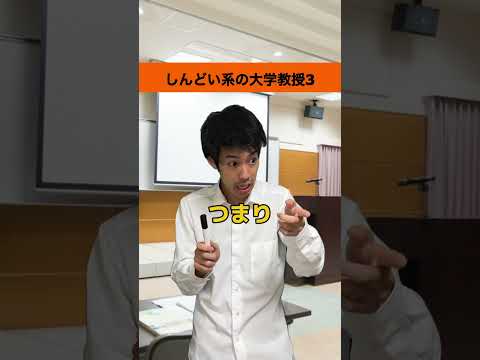 【教授あるある】しんどい系の大学教授3#shorts