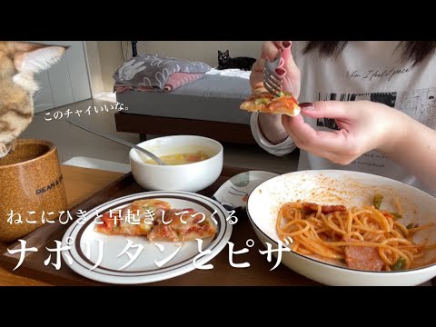 早朝7時にナポリタンとピザをつくるの巻
