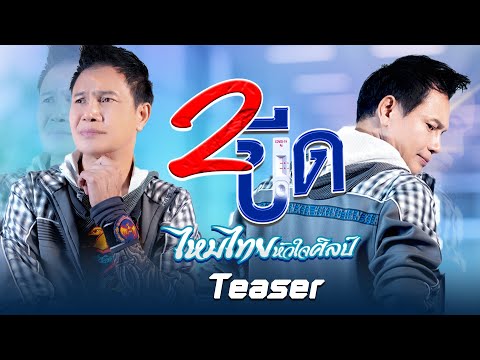 2ขีด - ไหมไทย หัวใจศิลป์ [[Teaser]] 1 มิ.ย. 65 รับชมเต็มเพลง