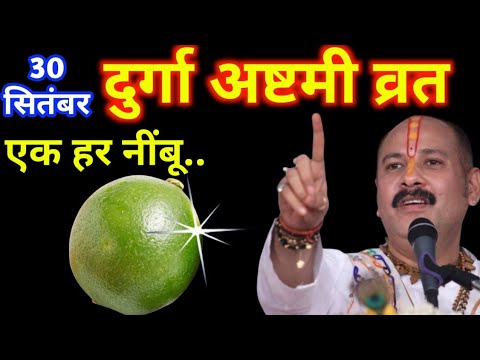30 सितंबर 2025 नवरात्रि दुर्गा अष्टमी व्रत || एक हर नींबू वाला उपाय जरूर करें || Pradeep Ji Mishra