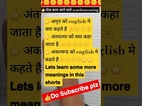 👉रोज़ काम आने वाले 𝘄𝗼𝗿𝗱𝘀 𝘄𝗶𝘁𝗵 𝘁𝗵𝗲𝗶𝗿 𝗺𝗲𝗮𝗻𝗶𝗻𝗴𝘀 #𝗹𝗲𝗮𝗿𝗻𝘃𝗼𝗰𝗮𝗯𝘂𝗹𝗮𝗿𝘆#𝗹𝗲𝗮𝗿𝗻𝗲𝗻𝗴𝗹𝗶𝘀𝗵#𝗲𝗻𝗴𝗹𝗶𝘀𝗵𝘁𝗿𝗮𝗻𝘀𝗹𝗮𝘁𝗶𝗼𝗻𝗼𝗳𝘀𝘁𝗼𝗿𝘆
