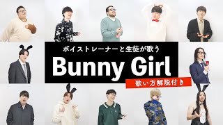 【ボイストレーナーと生徒が歌う】Bunny Girl / AKASAKI【歌い方解説付き by シアーミュージック】