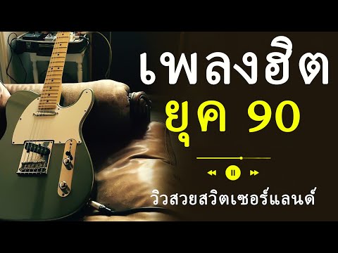 เพลงสตริงยุค 90 เพราะๆ ที่จะทำให้คุณหลงรัก 💖