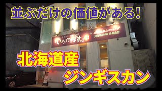 【ジンギスカン 23軒目！】前を通る度にいつも並んでいる「いただきます」さん本当に並ぶ価値あり？北海道産純血サフォークって美味しいの？　#札幌 ＃札幌観光 ＃札幌グルメ