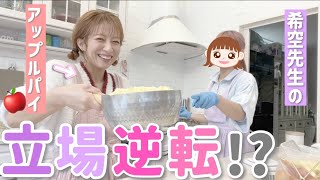 【希空とお菓子作り】アップルパイ作ったら母と娘の立場逆転！？