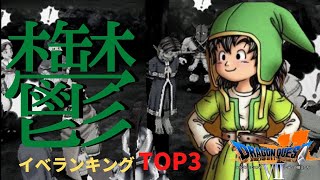 【ドラクエ7】鬱すぎるイベントランキングTOP3【フルリメイク版】